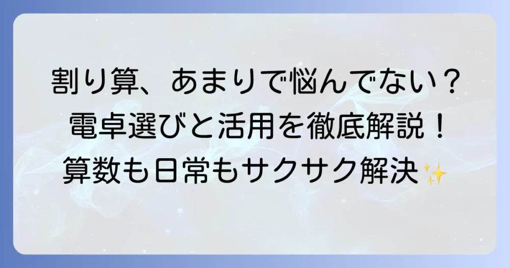 あまりが出る電卓で割り算をマスター！選び方と活用方法を徹底解説