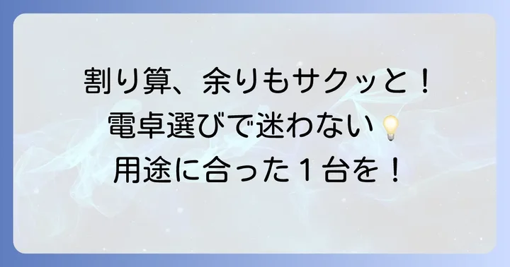 あまりが出る電卓とは？基本的な機能と種類を解説