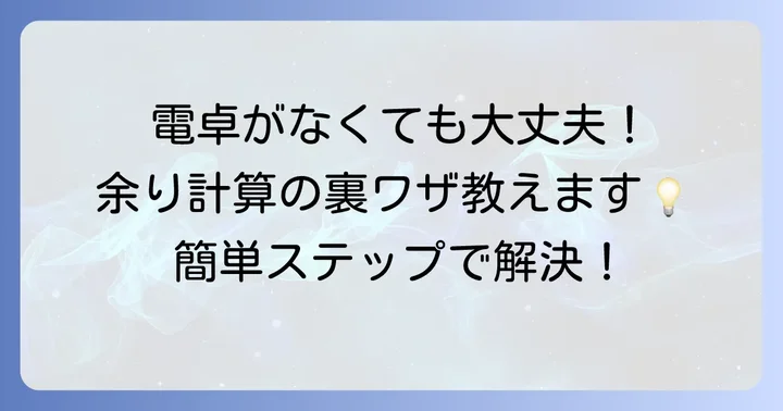 あまりが出る電卓がない場合の対処法
