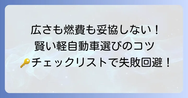 広くて燃費のいい軽自動車選びで失敗しないためのポイント