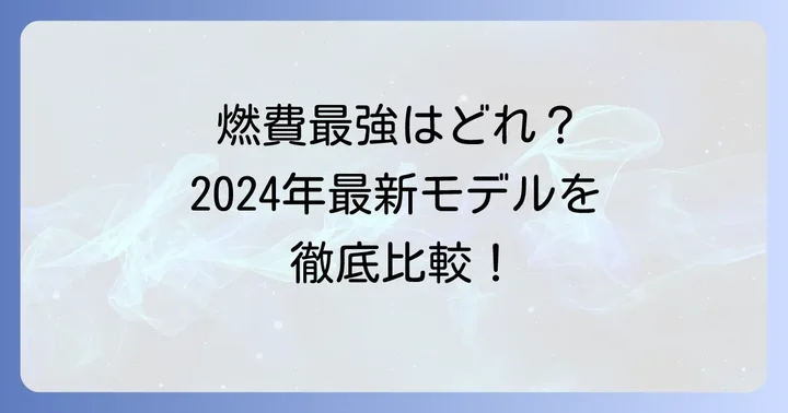 燃費性能に優れた軽自動車モデル【2024年最新版】
