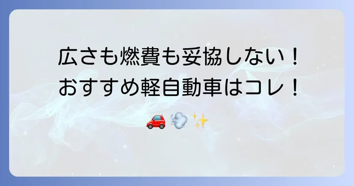 広さと燃費を両立！バランスの取れたおすすめ軽自動車