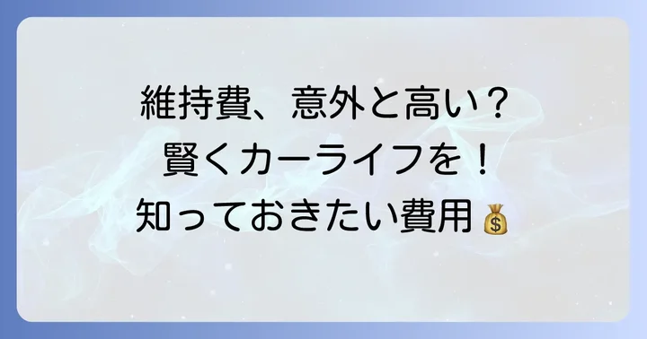 軽自動車の維持費はどれくらい？購入後のコストも考慮しよう