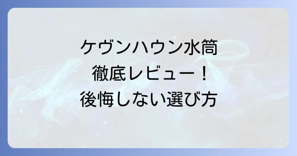 ケヴンハウン水筒の口コミ・評判を徹底解説！後悔しない選び方と人気モデルの魅力を紹介