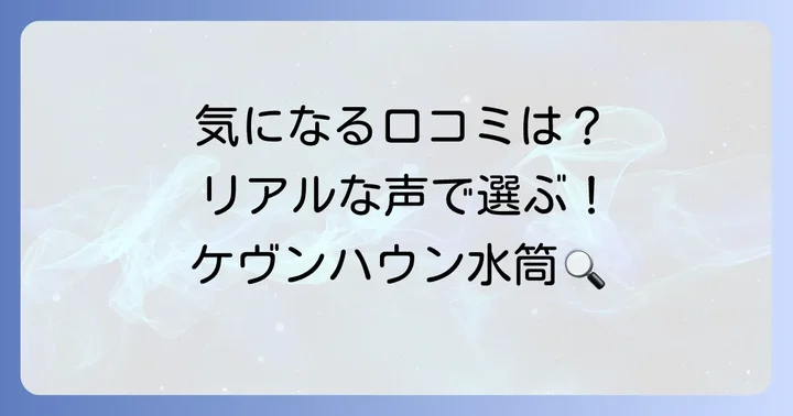 ケヴンハウン水筒のリアルな口コミ・評判を徹底調査！
