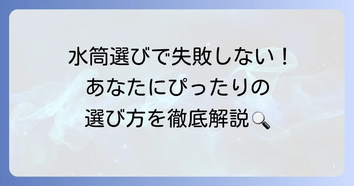 あなたにぴったりの一本を見つける！ケヴンハウン水筒の選び方