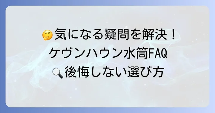 ケヴンハウン水筒に関するよくある質問