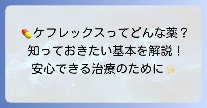 ケフレックスカプセルとは？基本的な情報と効果