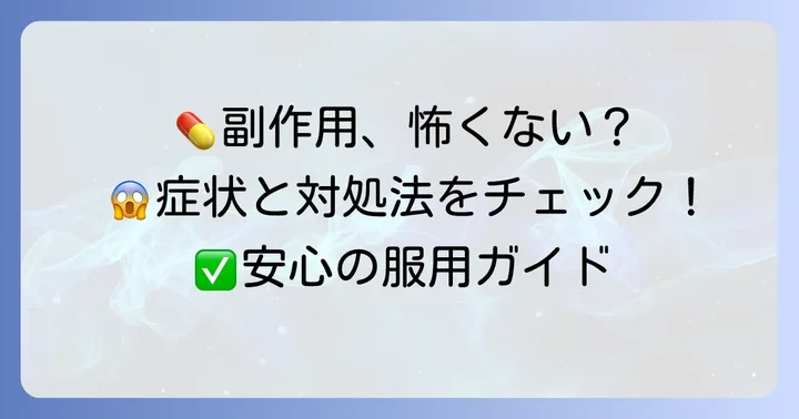 知っておきたいケフレックスカプセルの副作用と対処法