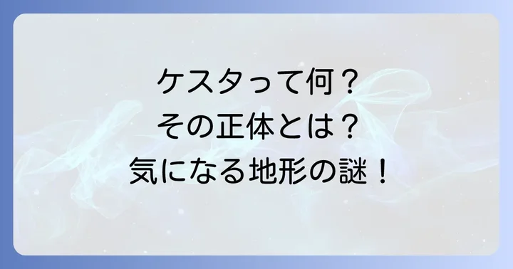 ケスタとは？その基本的な定義と見分け方