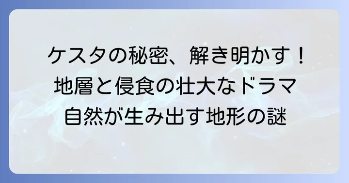 ケスタができるまでの進め方：地層と侵食の役割