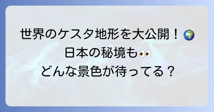 日本や世界のケスタ地形事例
