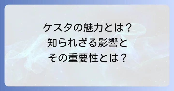 ケスタ地形がもたらす影響と重要性