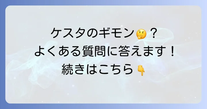 よくある質問