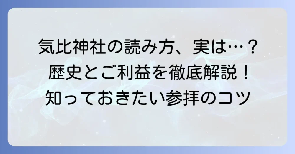 気比神社の正しい読み方と歴史・ご利益を徹底解説