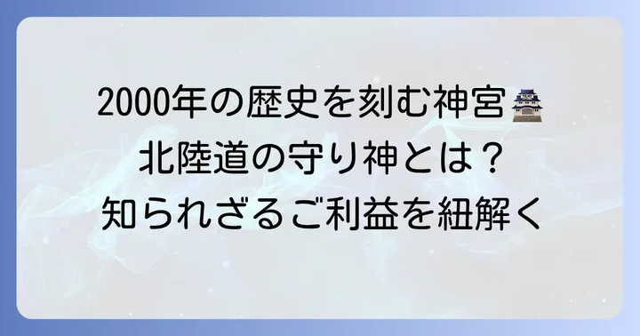 北陸道総鎮守「気比神宮」の歴史と由緒