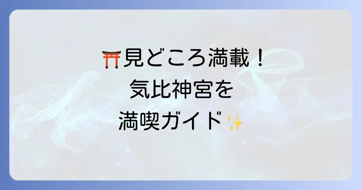 気比神宮の見どころと参拝のコツ