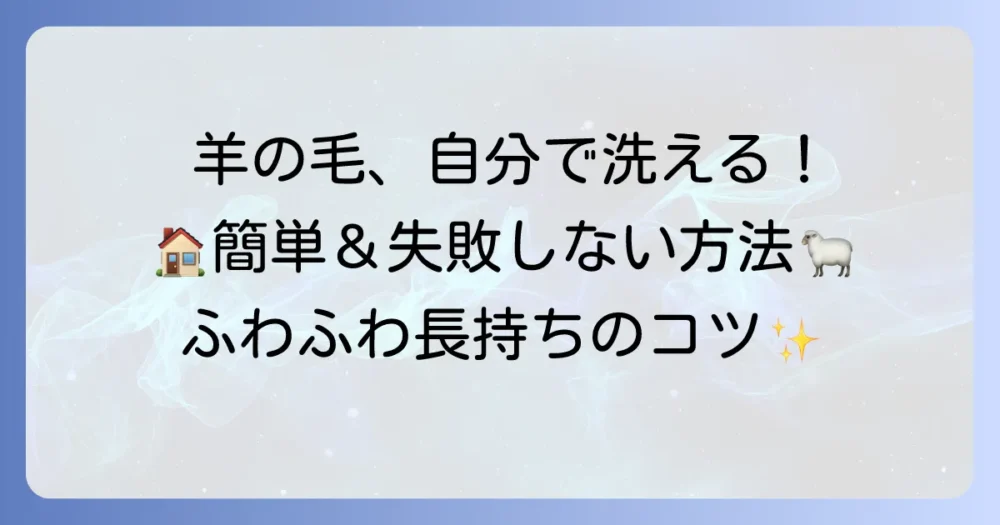 羊の毛の洗い方：自宅でできる正しいお手入れ方法を徹底解説！