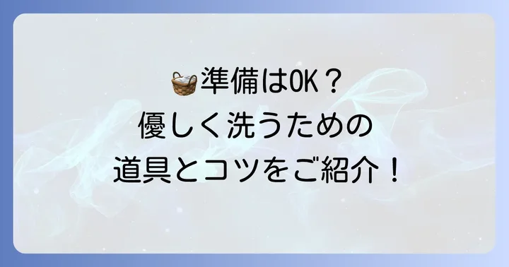 羊の毛を優しく洗うための準備と道具