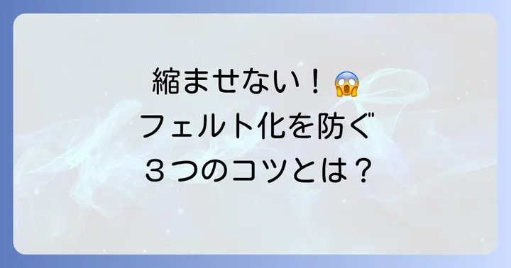 羊の毛を縮ませない・フェルト化させないコツ