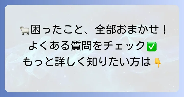 よくある質問