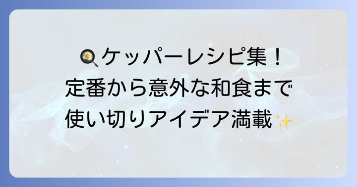 【メイン】ケッパー大量消費におすすめの絶品レシピ