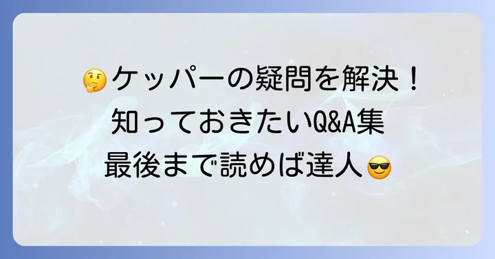 ケッパーに関するよくある質問