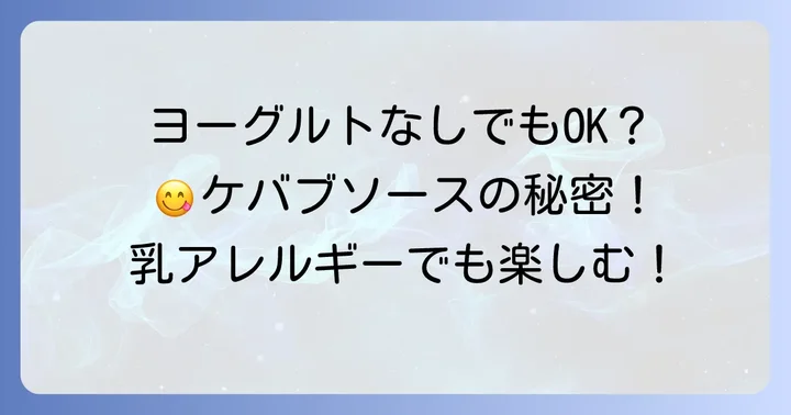 ヨーグルトなしケバブソースの魅力と選ばれる理由