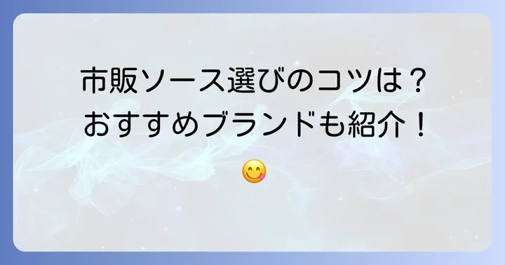 市販品も活用！ヨーグルトなしケバブソースの選び方とおすすめ