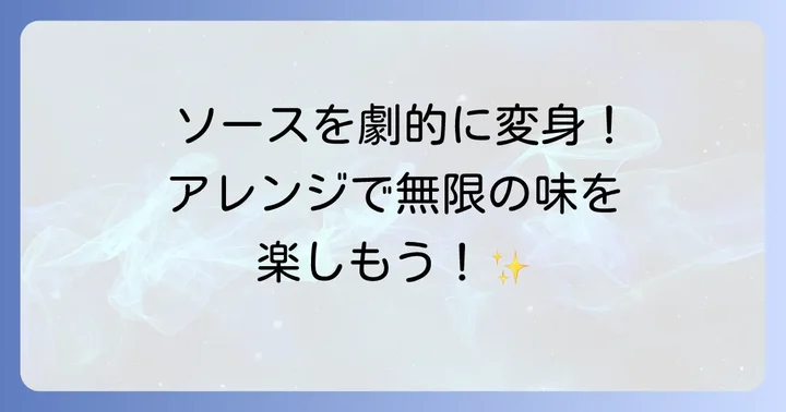 ケバブソースをさらに美味しくするアレンジ方法