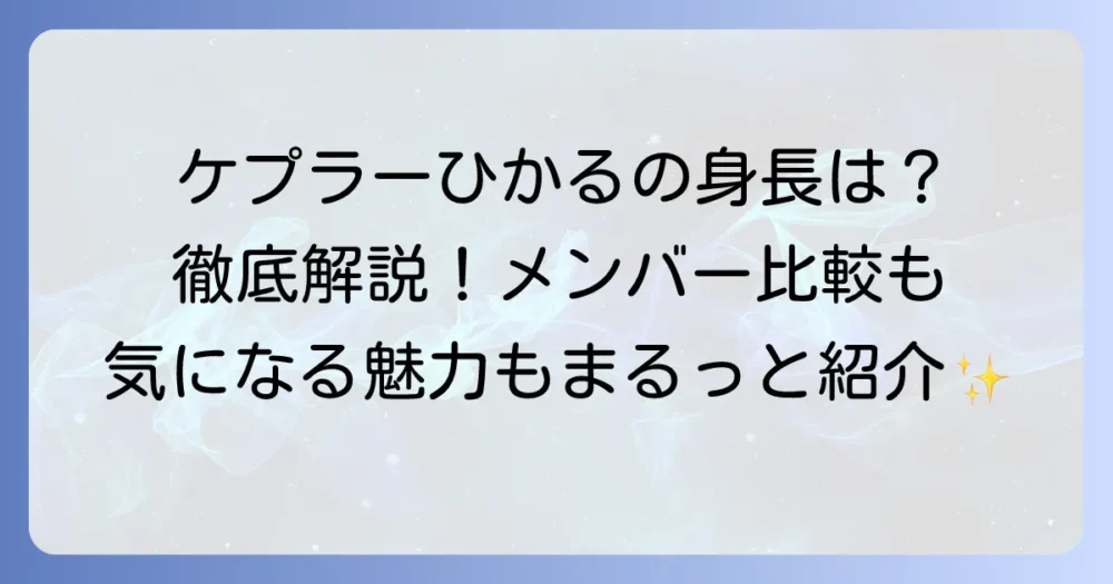 ケプラーひかるの身長は？プロフィールやメンバーとの比較、魅力まで徹底解説