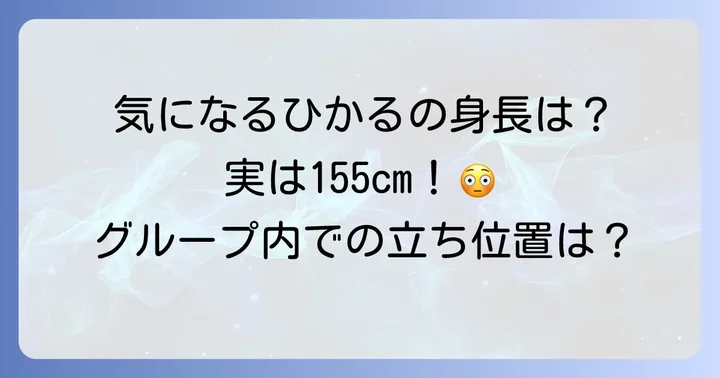 ケプラーひかるさんの身長は155cm！グループ内での立ち位置