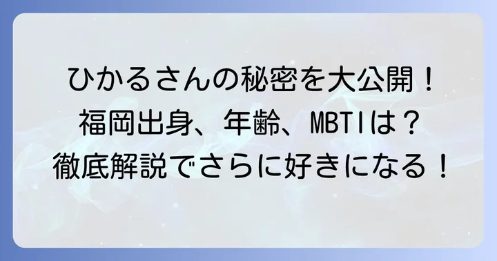江崎ひかるさんの基本プロフィールを深掘り