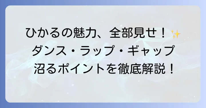 ステージを魅了するひかるさんの多彩な魅力
