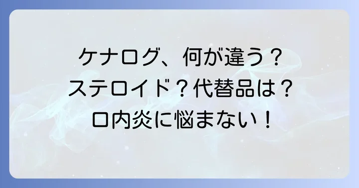 ケナログ軟膏とは？その特徴と代替品を探す理由