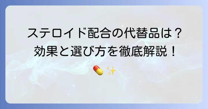 ケナログ軟膏の代替品【ステロイド配合】