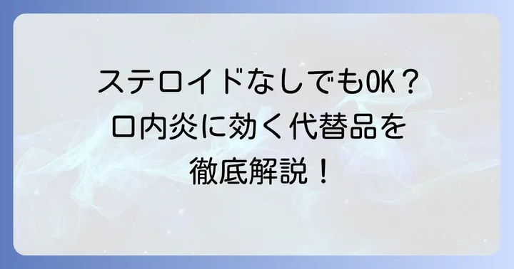 ケナログ軟膏の代替品【非ステロイド】