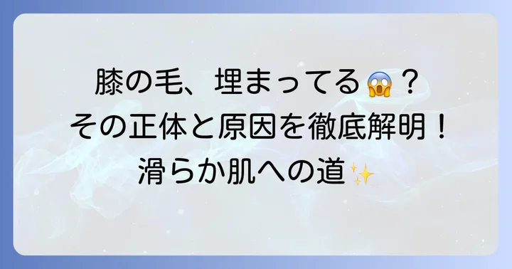 膝の毛が埋まってる「埋没毛」とは？その正体を知ろう