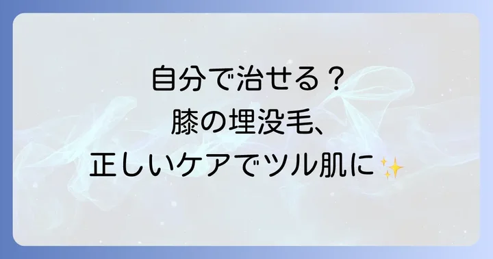 膝の埋没毛を自分で治す方法と注意点