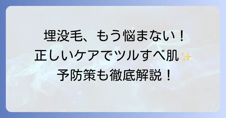 膝の埋没毛を予防するための正しいケア