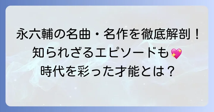 永六輔の代表作をジャンル別に深掘り！その魅力と背景