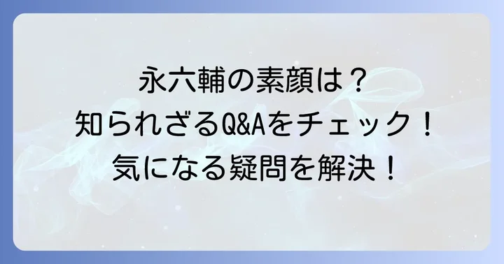 よくある質問