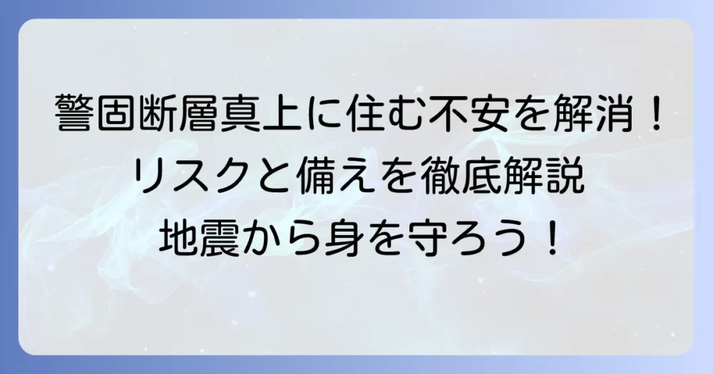警固断層の真上に住む不安を解消！リスクと備えを徹底解説