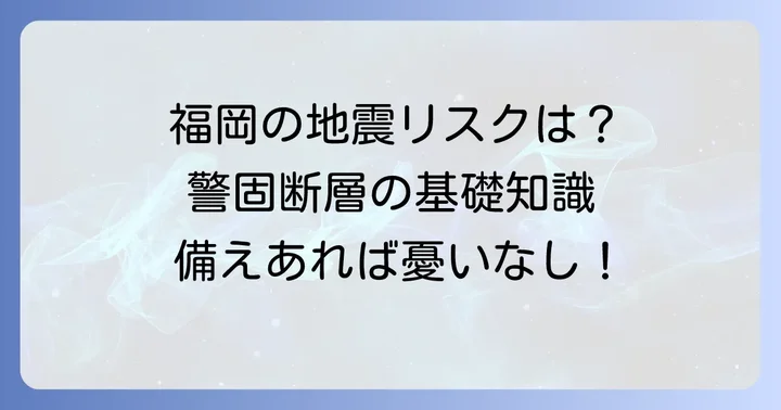 警固断層とは？その特徴と福岡市への影響