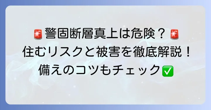 「警固断層真上」とは？具体的なリスクと影響