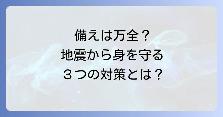 警固断層地震から身を守るための具体的な備え