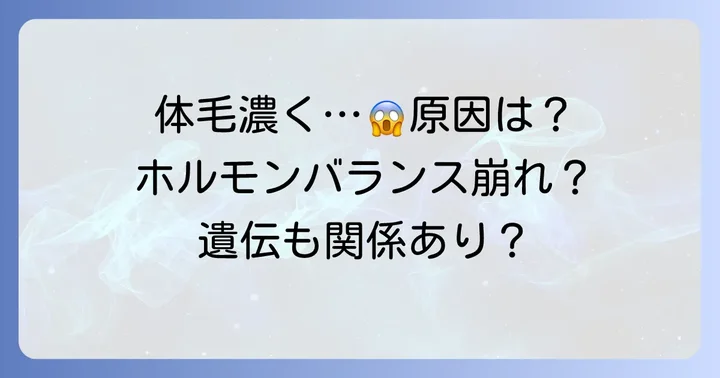 体毛が濃くなるのはなぜ？主な原因とメカニズム