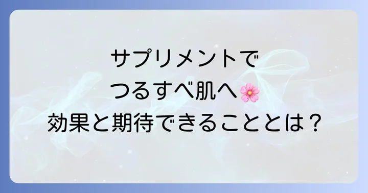 体毛薄くするサプリメントのメカニズムと期待できる効果