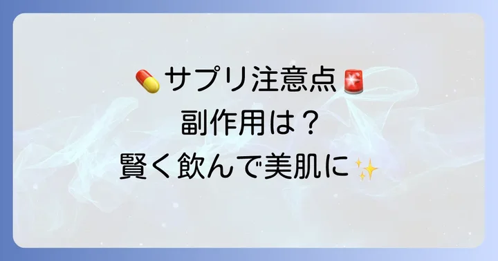 体毛薄くするサプリメントを飲む際の注意点と副作用