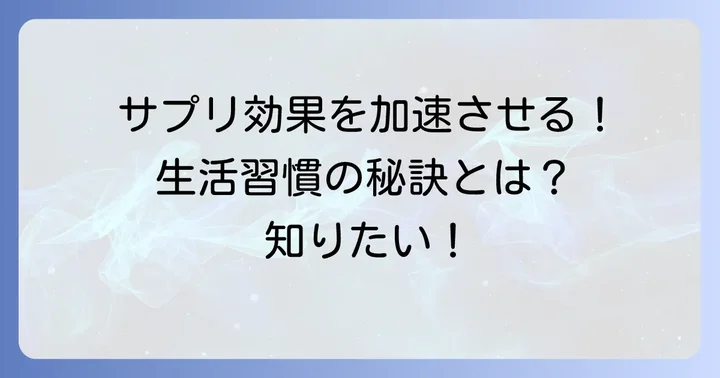 体毛薄くするサプリメントの効果を早めるための生活習慣